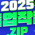 2025 졸업작품.zip